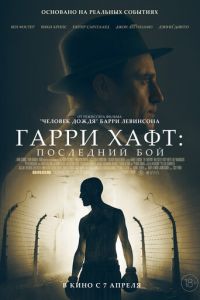 Гарри Хафт: Последний бой (фильм 2021) Гарри Хафт: Последний бой (фильм 2021) смотреть