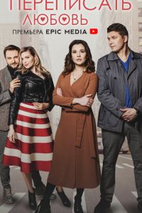 Переписать любовь (сериал) Переписать любовь (сериал) смотреть