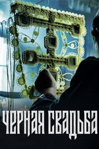 Чёрная свадьба (сериал) Чёрная свадьба (сериал) смотреть
