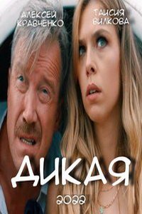Дикая (фильм 2022) Дикая (фильм 2022) смотреть