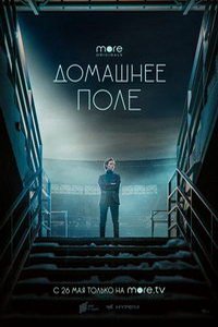 Домашнее поле (сериал) Домашнее поле (сериал) смотреть