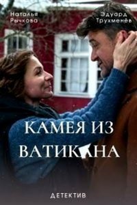 Камея из Ватикана (сериал) смотреть