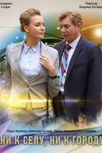 Ни к селу, ни к городу (сериал) Ни к селу, ни к городу (сериал) смотреть