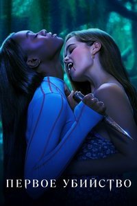Первое убийство (сериал) Первое убийство (сериал) смотреть