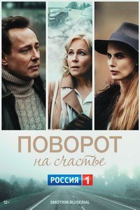 Поворот на счастье (сериал) Поворот на счастье (сериал) смотреть