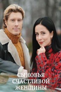 Сыновья счастливой женщин (сериал) Сыновья счастливой женщин (сериал) смотреть