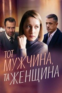 Тот мужчина, та женщина (сериал) Тот мужчина, та женщина (сериал) смотреть