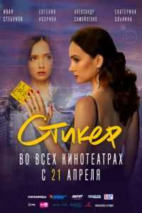 Стикер (фильм 2022) Стикер (фильм 2022) смотреть