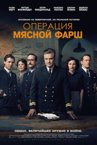 Операция «Мясной фарш» (фильм 2022) Операция «Мясной фарш» (фильм 2022) смотреть