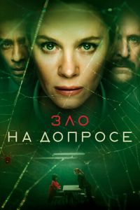 Зло на допросе (сериал) Зло на допросе (сериал) смотреть
