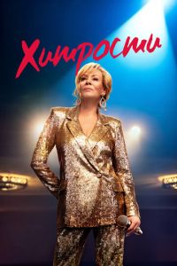 Хитрости (сериал) Хитрости (сериал) смотреть