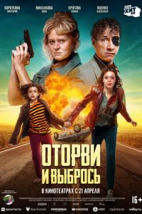 Оторви и выбрось (фильм 2022) Оторви и выбрось (фильм 2022) смотреть