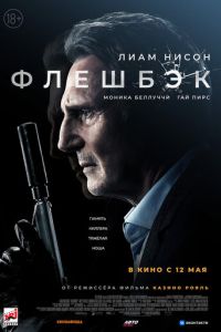Флешбэк (фильм 2022) Флешбэк (фильм 2022) смотреть