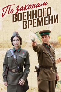 По законам военного времени (сериал) По законам военного времени (сериал) смотреть
