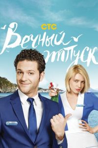 Вечный отпуск (сериал) Вечный отпуск (сериал) смотреть