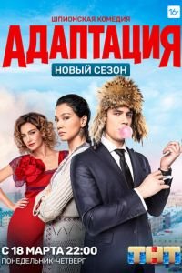 Адаптация (сериал) Адаптация (сериал) смотреть