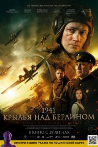 1941. Крылья над Берлином (фильм 2022) смотреть