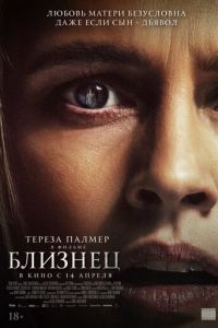 Близнец (фильм 2022) Близнец (фильм 2022) смотреть