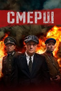 СМЕРШ (сериал) СМЕРШ (сериал) смотреть