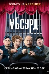 Абсурд (сериал) Абсурд (сериал) смотреть