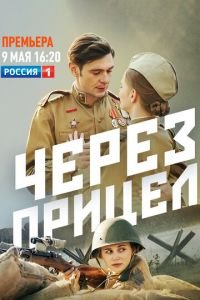 Через прицел (сериал) Через прицел (сериал) смотреть
