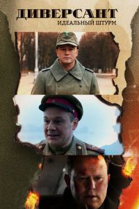 Диверсант. Идеальный штурм (сериал) Диверсант. Идеальный штурм (сериал) смотреть