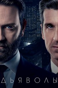 Дьяволы (сериал) Дьяволы (сериал) смотреть