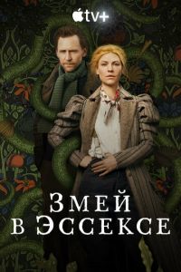 Змей в Эссексе (сериал) Змей в Эссексе (сериал) смотреть