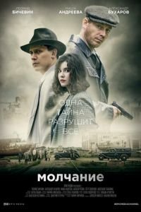 Молчание (сериал) Молчание (сериал) смотреть