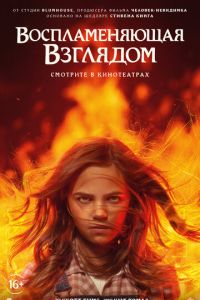 Воспламеняющая взглядом (фильм 2022) Воспламеняющая взглядом (фильм 2022) смотреть