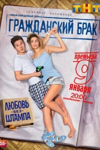 Гражданский брак (сериал) Гражданский брак (сериал) смотреть