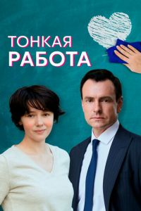 Тонкая работа (сериал) Тонкая работа (сериал) смотреть