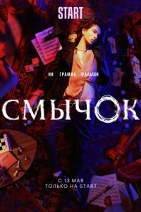 Смычок (сериал) Смычок (сериал) смотреть