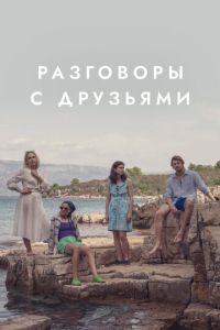 Разговоры с друзьями (сериал) Разговоры с друзьями (сериал) смотреть