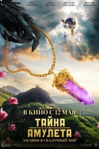 Тайна амулета (фильм 2022) Тайна амулета (фильм 2022) смотреть