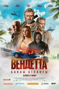 Вендетта. Банды Атланты (фильм 2022) Вендетта. Банды Атланты (фильм 2022) смотреть