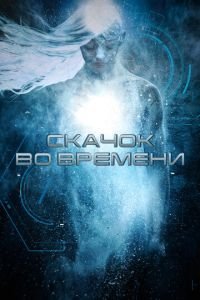 Скачок во времени (фильм 2017) Скачок во времени (фильм 2017) смотреть