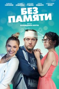 Без памяти (сериал) Без памяти (сериал) смотреть