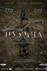 Нуучча (фильм 2022) Нуучча (фильм 2022) смотреть