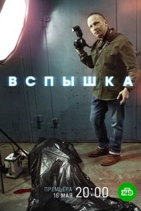 Вспышка (сериал) Вспышка (сериал) смотреть