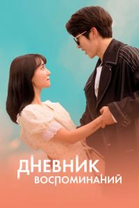 Дневник воспоминаний (фильм 2021) Дневник воспоминаний (фильм 2021) смотреть