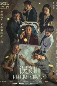 Светлячки на солнце (фильм 2021) Светлячки на солнце (фильм 2021) смотреть