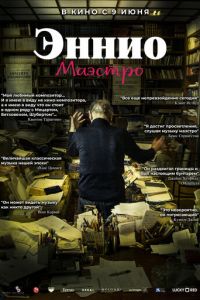 Эннио. Маэстро (фильм 2021) Эннио. Маэстро (фильм 2021) смотреть