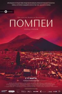 Помпеи: Город грехов (фильм 2021) Помпеи: Город грехов (фильм 2021) смотреть