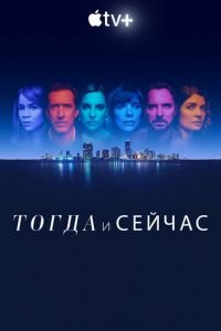 Тогда и сейчас (сериал) Тогда и сейчас (сериал) смотреть