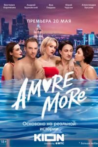 AMORE MORE (сериал) AMORE MORE (сериал) смотреть