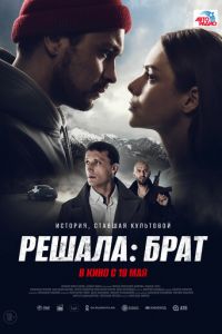 Решала: Брат (фильм 2022) Решала: Брат (фильм 2022) смотреть