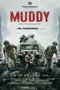 В грязи (фильм 2021) В грязи (фильм 2021) смотреть