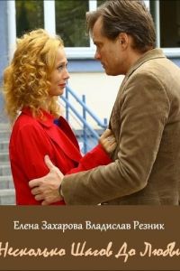 Несколько шагов до любви (фильм 2018) Несколько шагов до любви (фильм 2018) смотреть