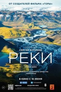 Реки (фильм 2021) Реки (фильм 2021) смотреть